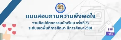 แบบสอบถามความพึงพอใจ ศิลปหัตถกรรมนักเรียน 73 เชียงใหม่ เขต 3