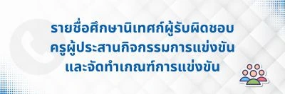รายชื่อศึกษานิเทศก์ผู้รับผิดชอบและครูผู้ประสานกิจกรรมการแข่งขันและจัดทำเกณฑ์การแข่งขัน